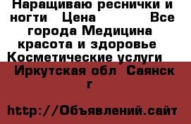 Наращиваю реснички и ногти › Цена ­ 1 000 - Все города Медицина, красота и здоровье » Косметические услуги   . Иркутская обл.,Саянск г.